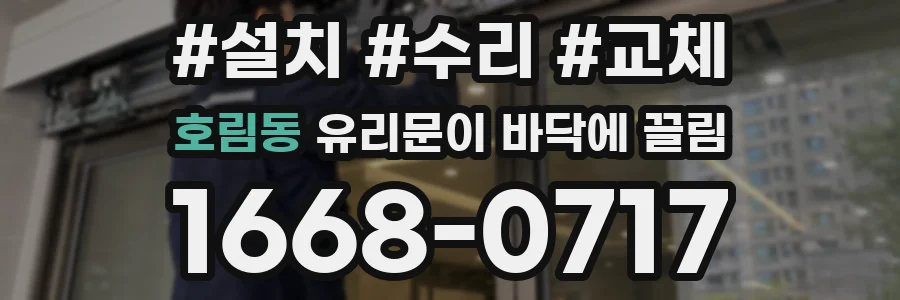 호림동 유리문이 바닥에 끌림
