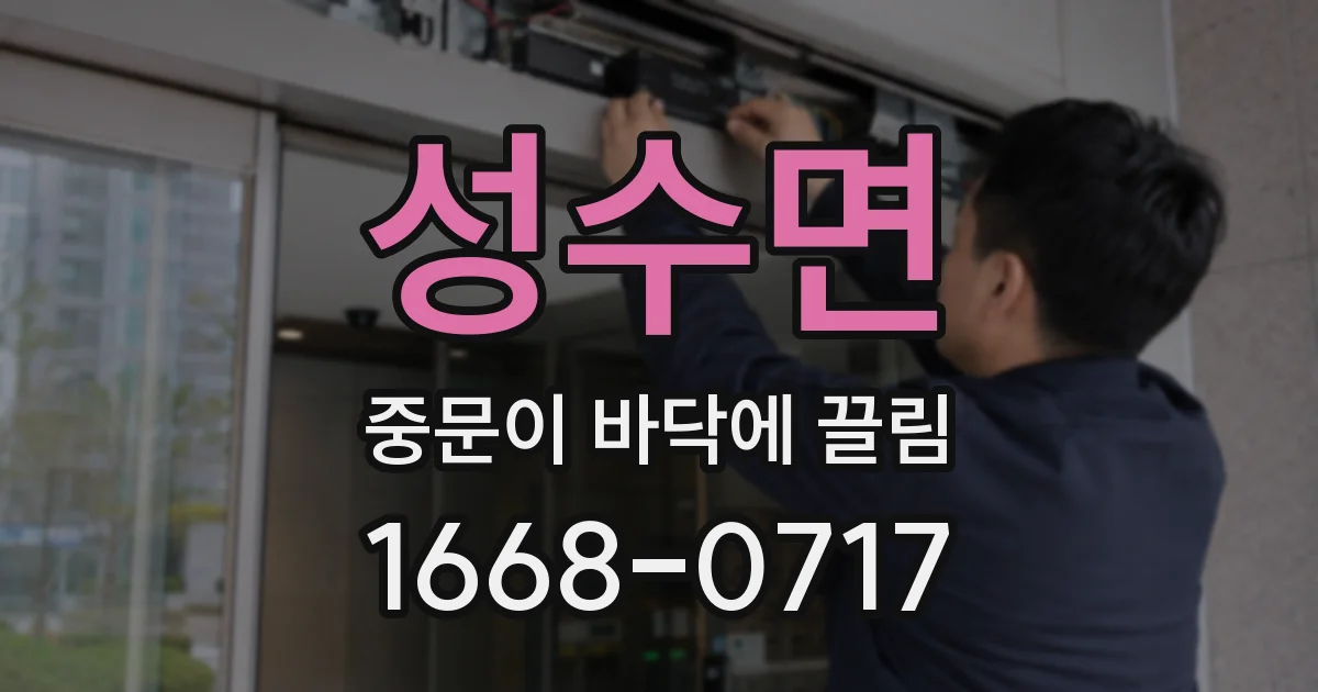 성수면 중문이 바닥에 끌림