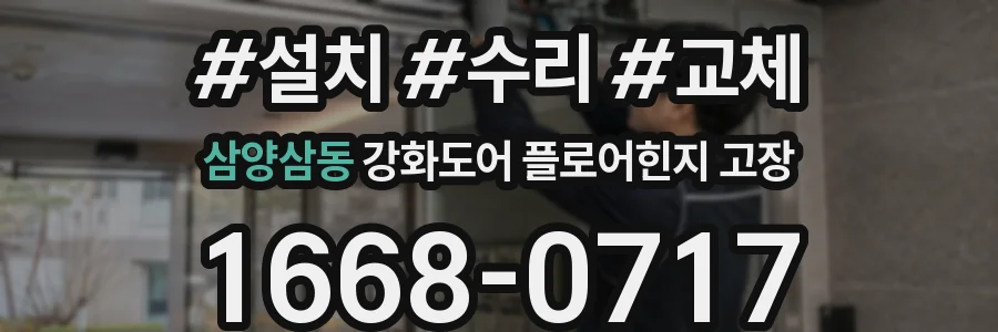 삼양삼동 강화도어 플로어힌지 고장
