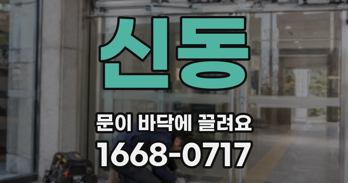 신동 문이 바닥에 끌려요