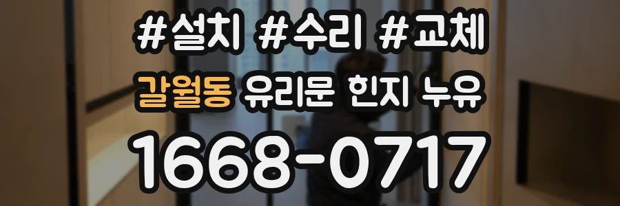 갈월동 유리문 힌지 누유