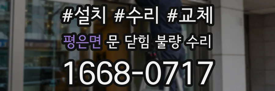 평은면 문 닫힘 불량 수리