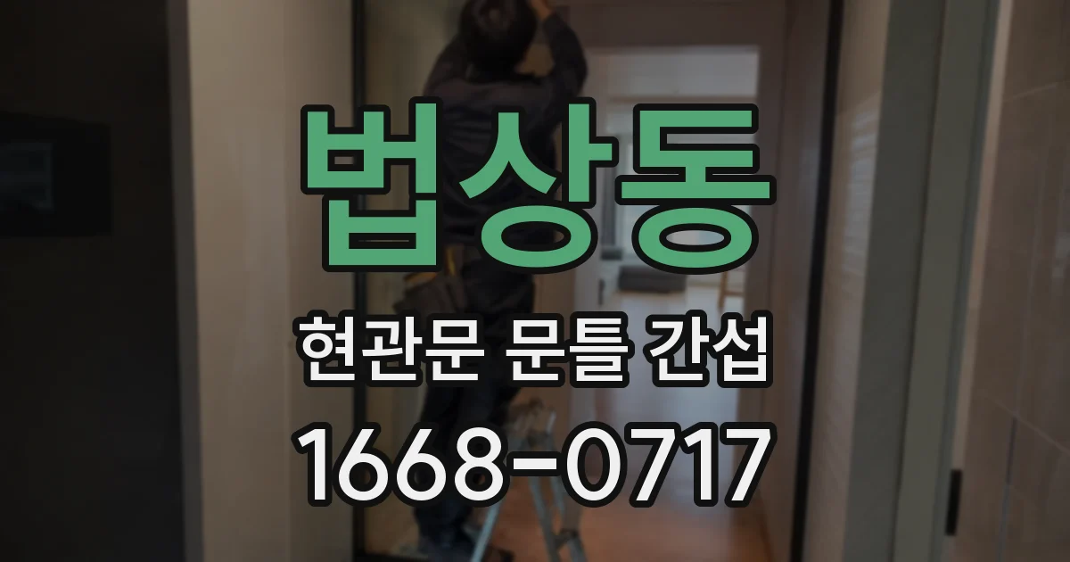 법상동 현관문 문틀 간섭