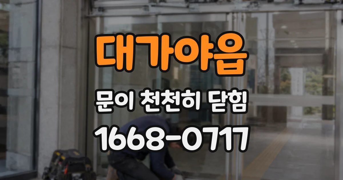 대가야읍 문이 천천히 닫힘