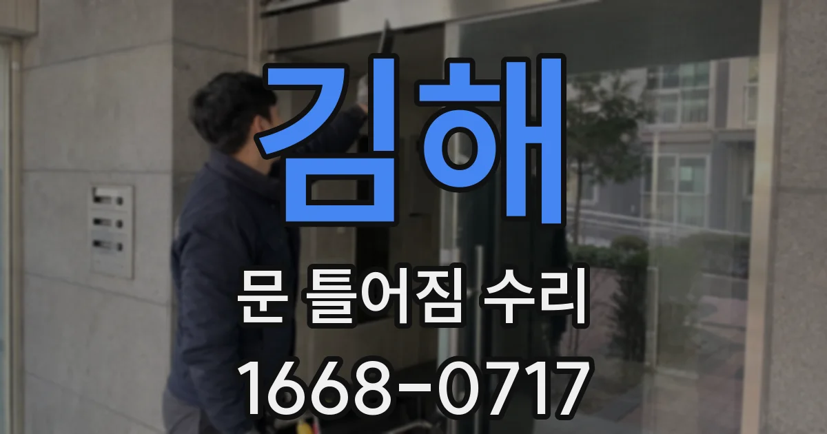 김해 문 틀어짐 수리
