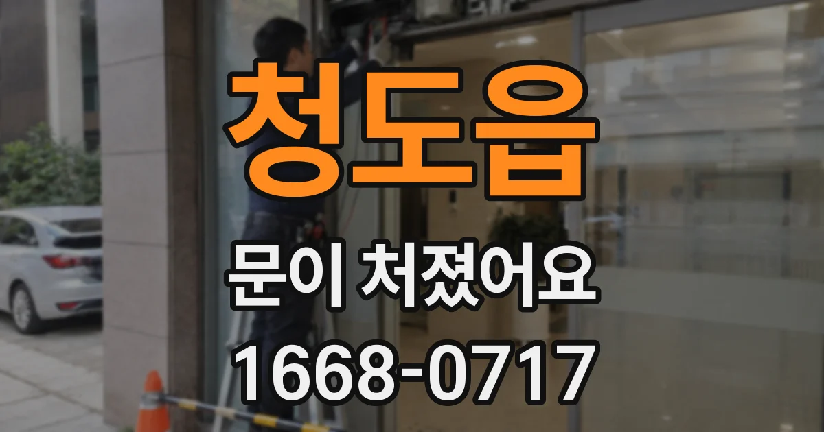 청도읍 문이 처졌어요