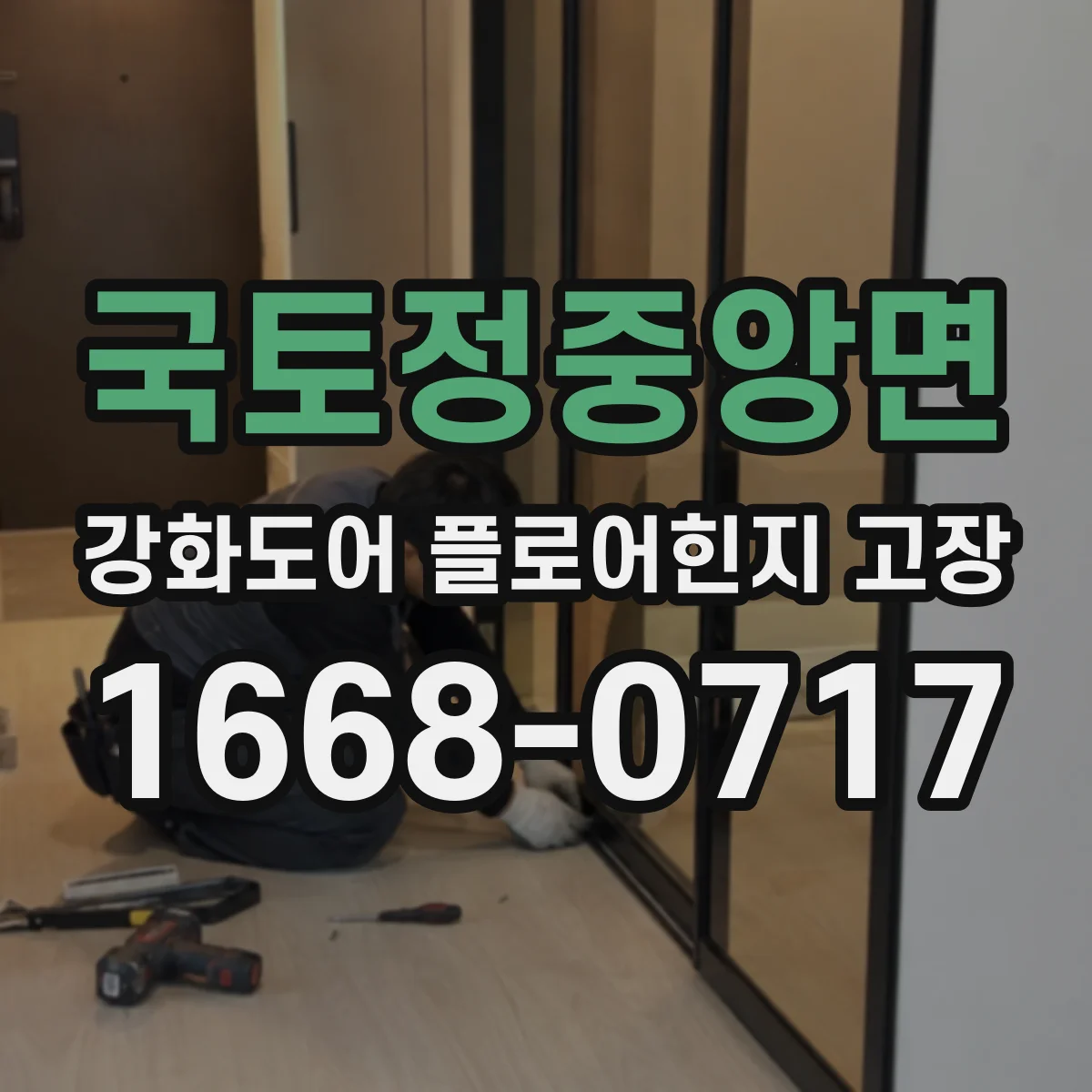 국토정중앙면 강화도어 플로어힌지 고장