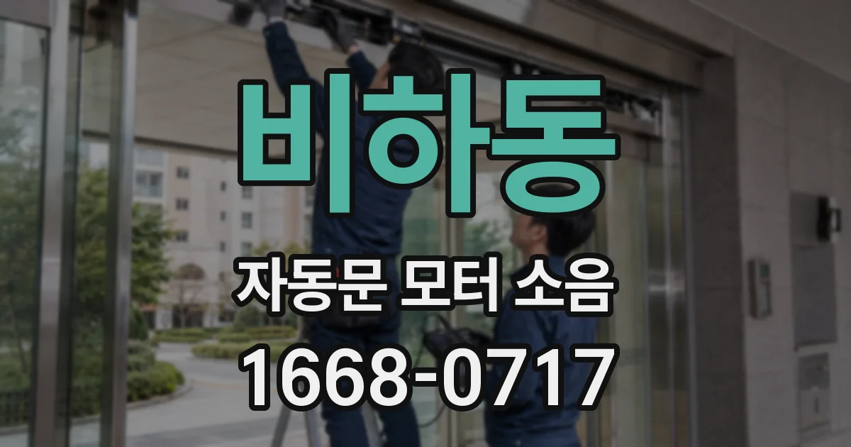 비하동 자동문 모터 소음