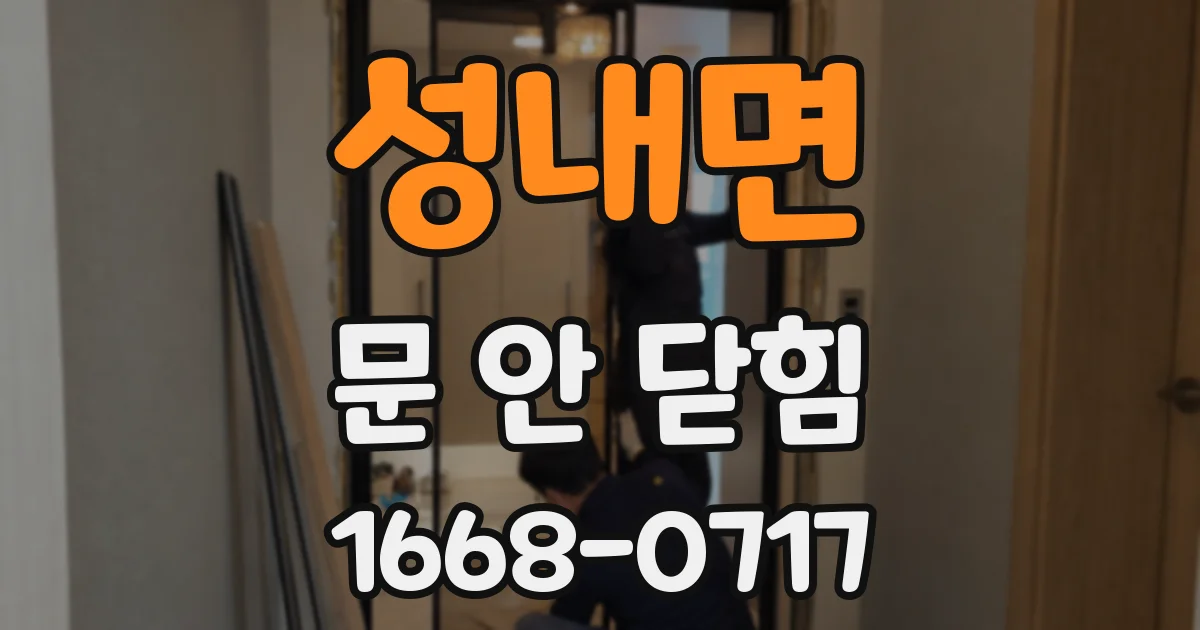 성내면 문 안 닫힘