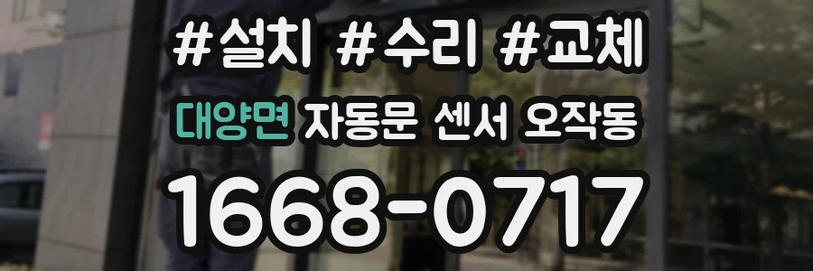 대양면 자동문 센서 오작동