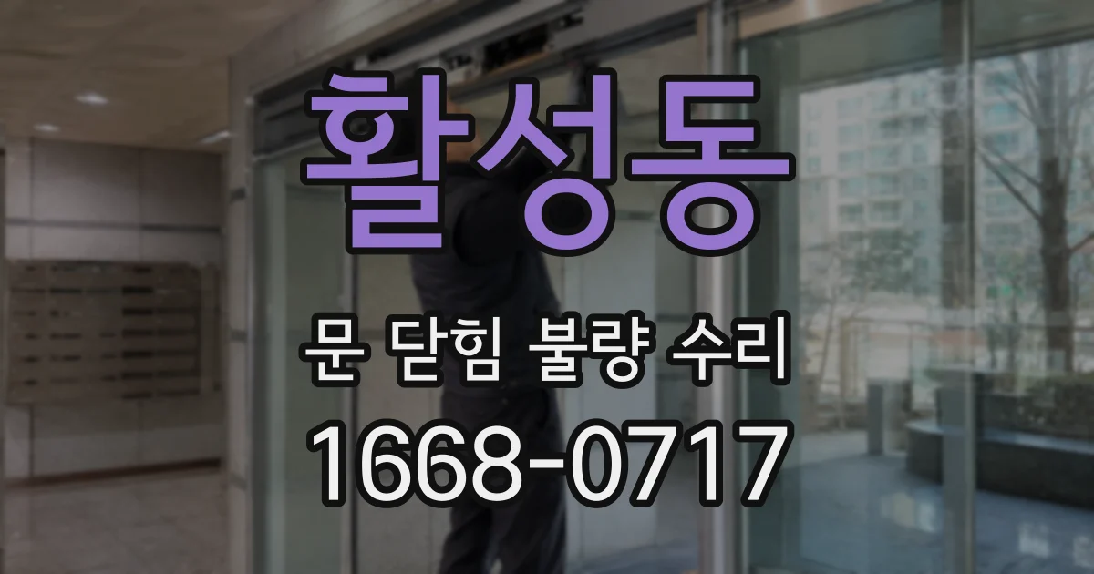 활성동 문 닫힘 불량 수리