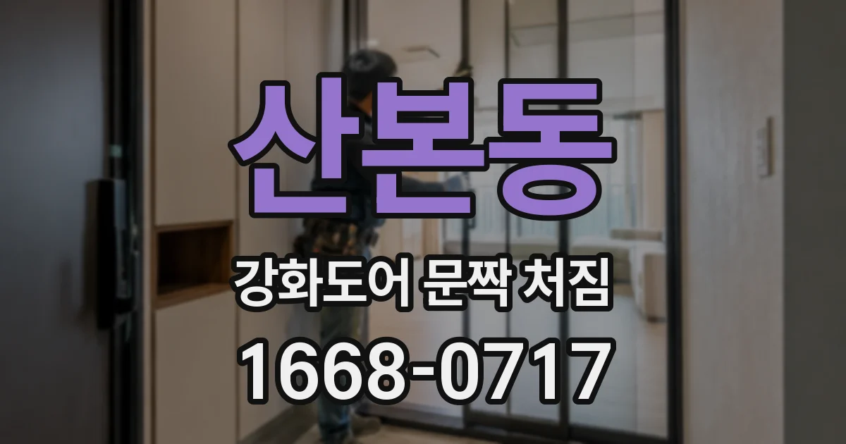 산본동 강화도어 문짝 처짐