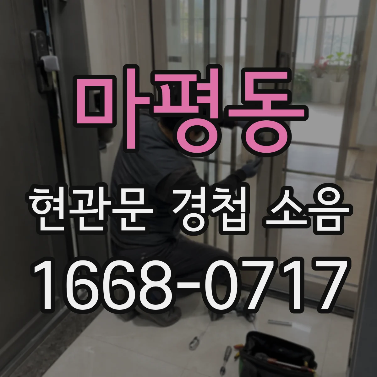 마평동 현관문 경첩 소음