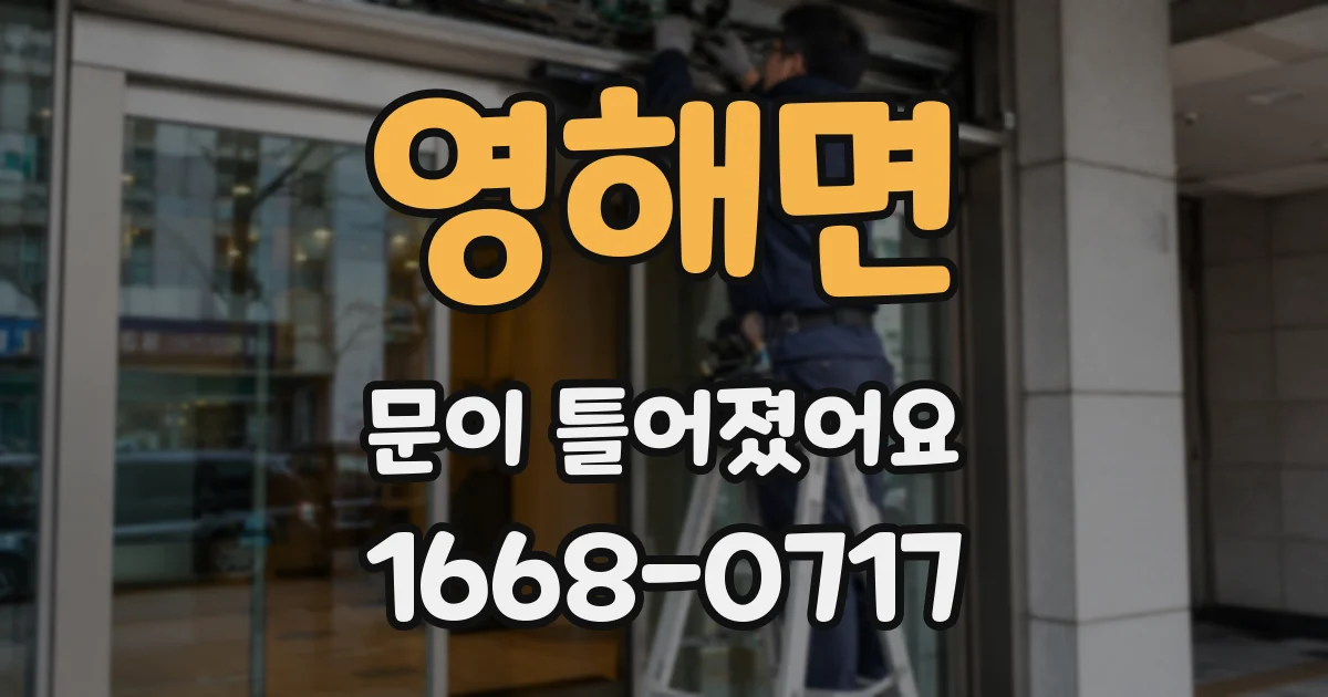 영해면 문이 틀어졌어요