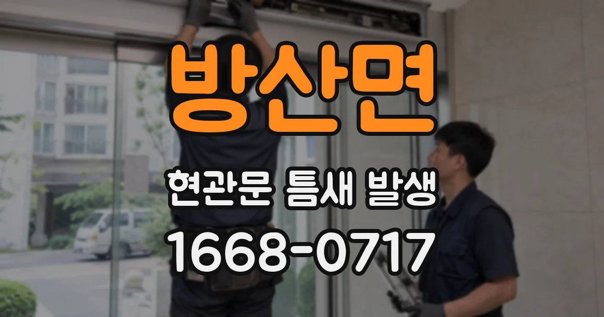 방산면 현관문 틈새 발생