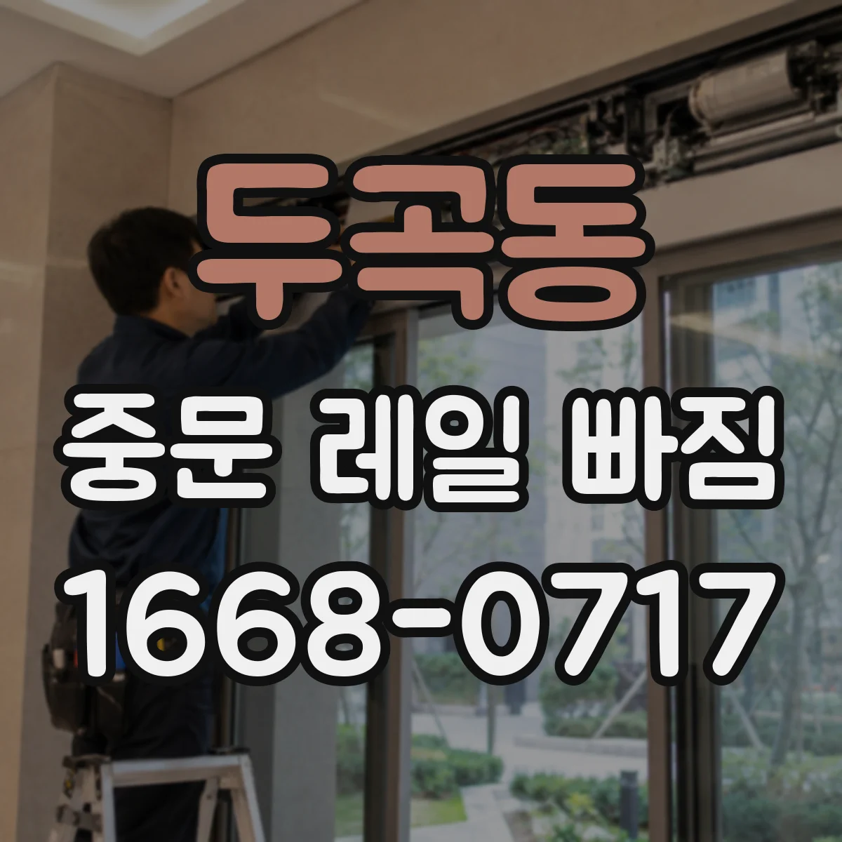 두곡동 중문 레일 빠짐