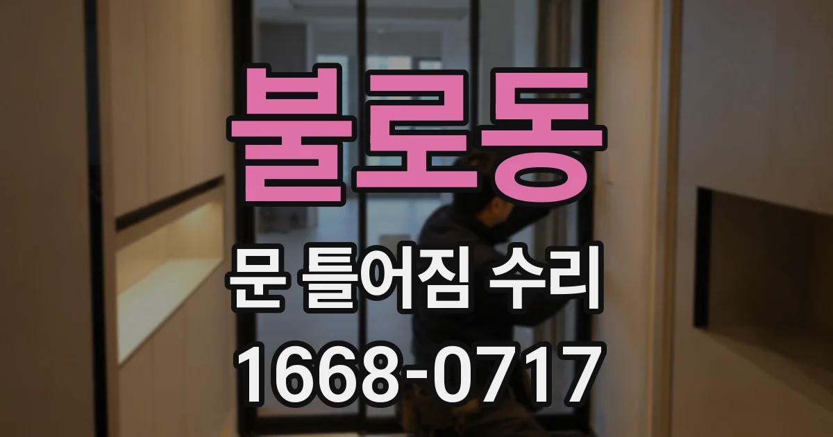 불로동 문 틀어짐 수리