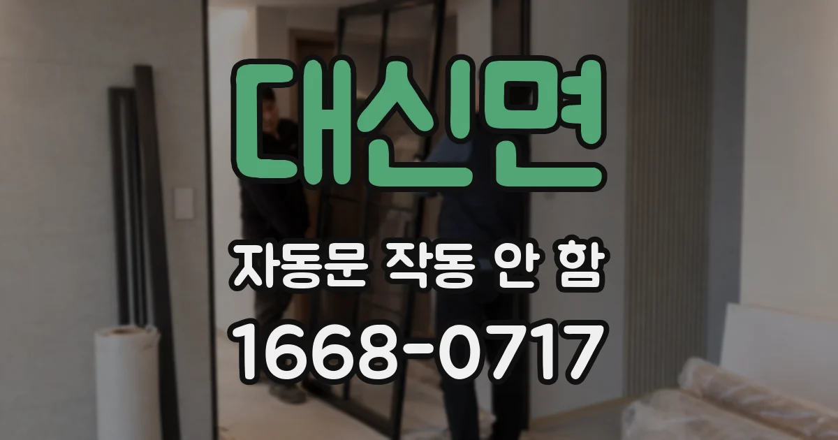 대신면 자동문 작동 안 함