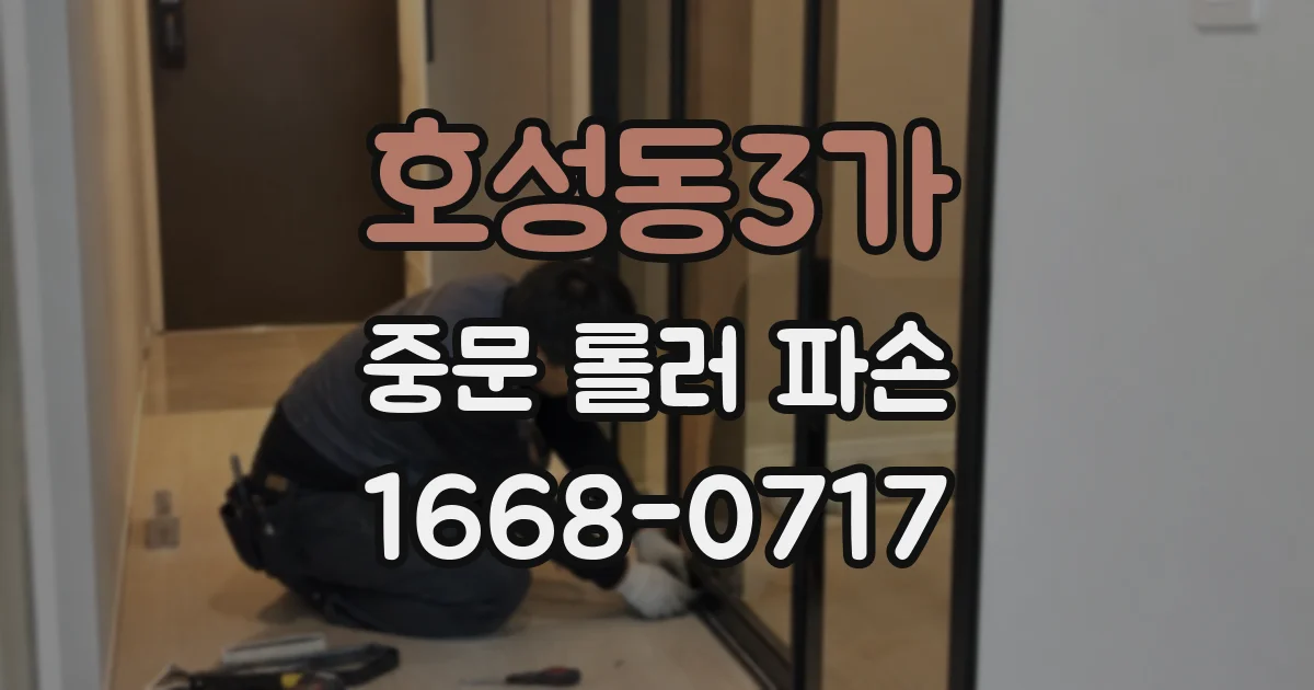 호성동3가 중문 롤러 파손