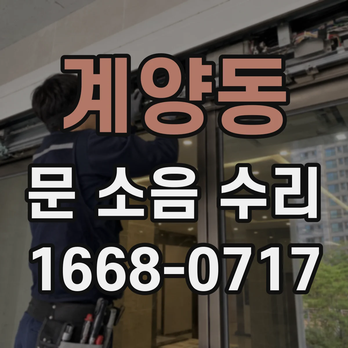 계양동 문 소음 수리