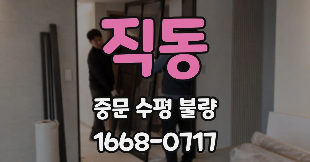 직동 중문 수평 불량