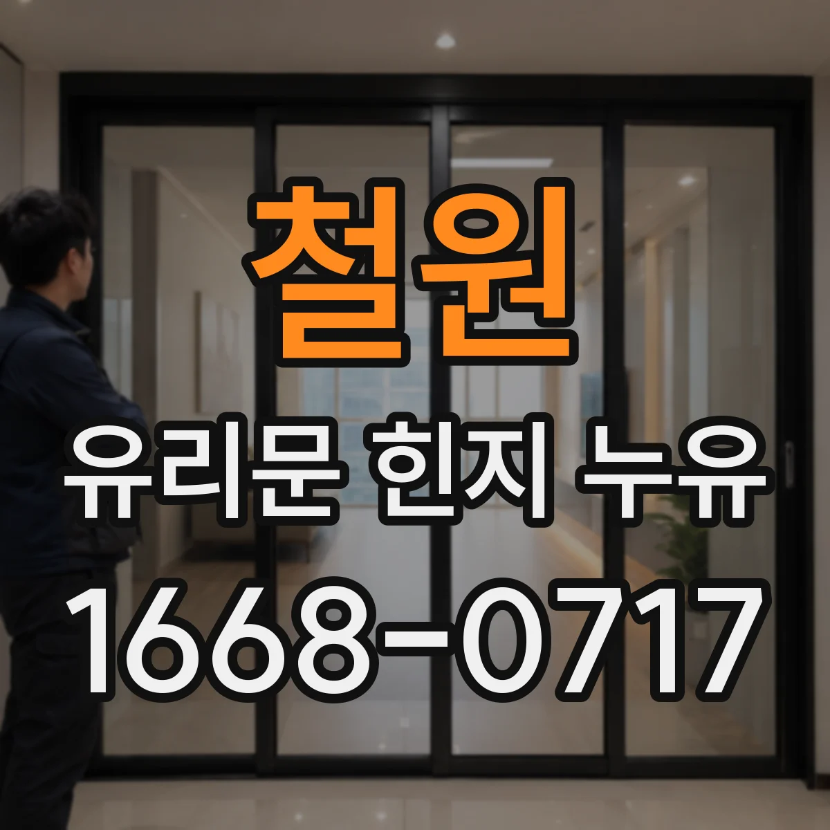 철원 유리문 힌지 누유