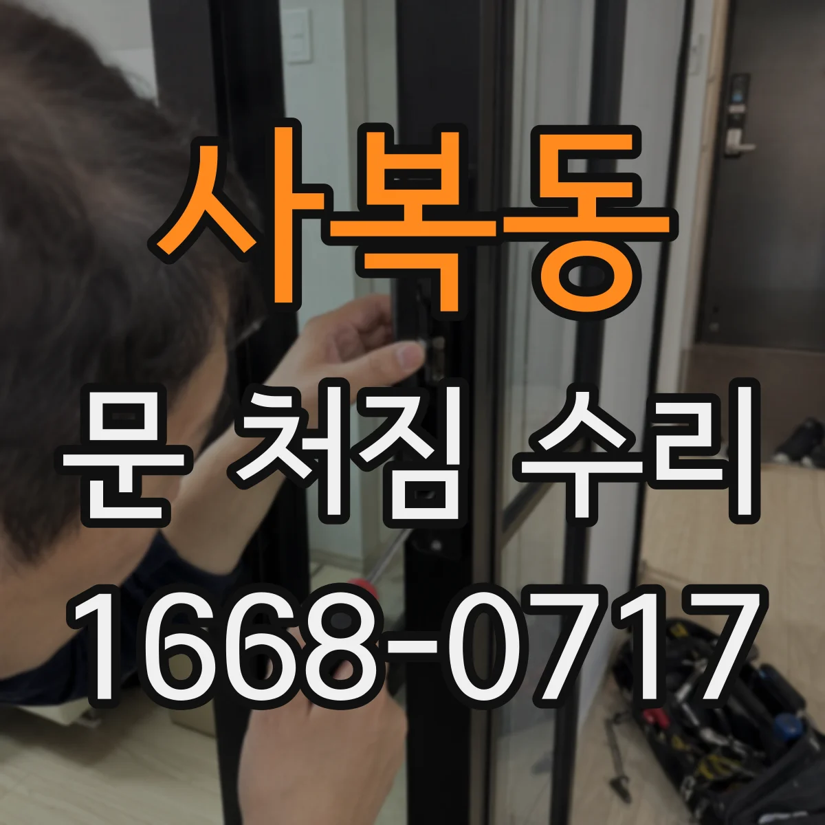 사복동 문 처짐 수리