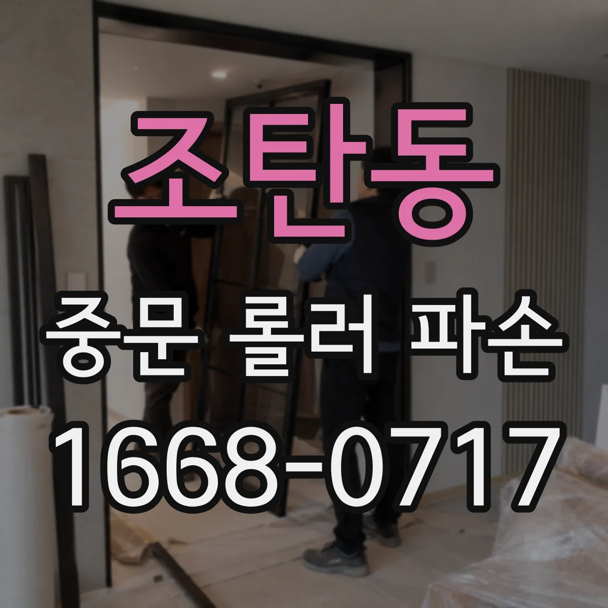 조탄동 중문 롤러 파손