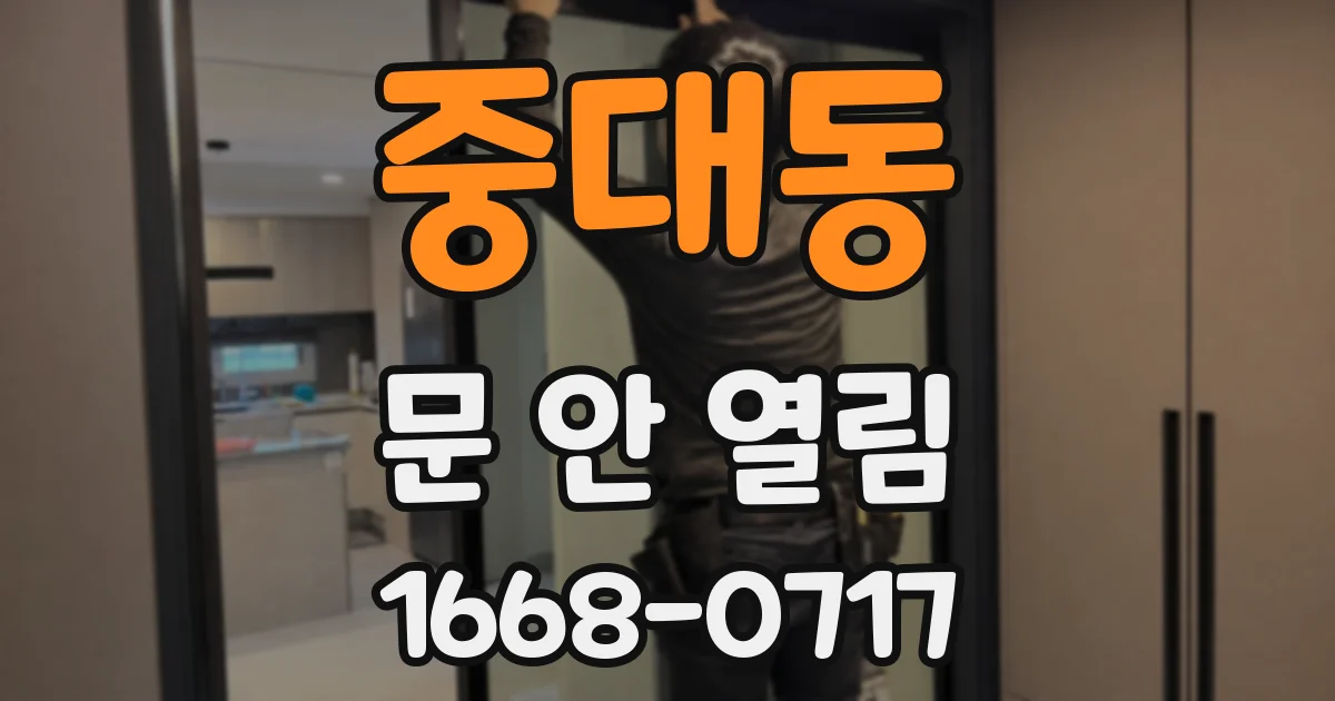 중대동 문 안 열림