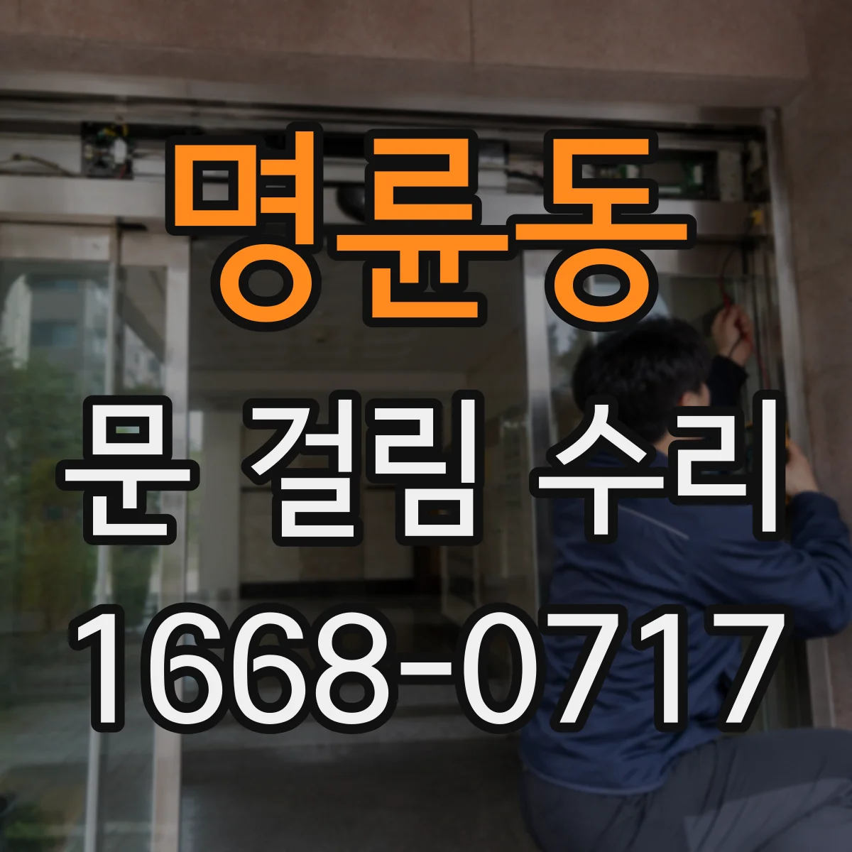 명륜동 문 걸림 수리