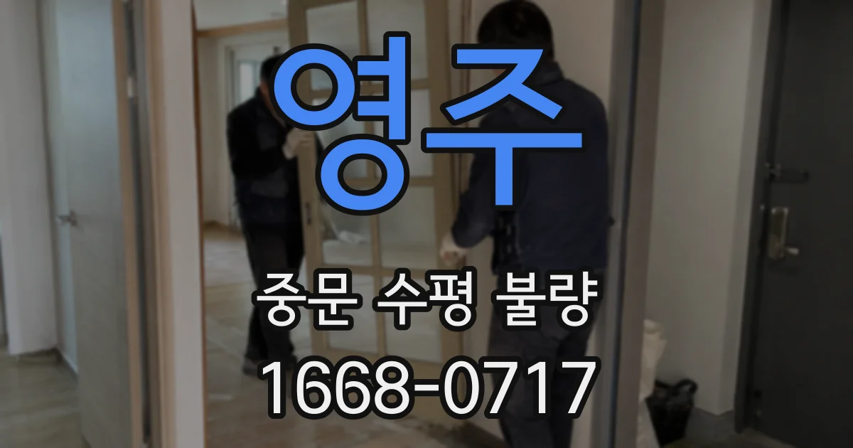 영주 중문 수평 불량