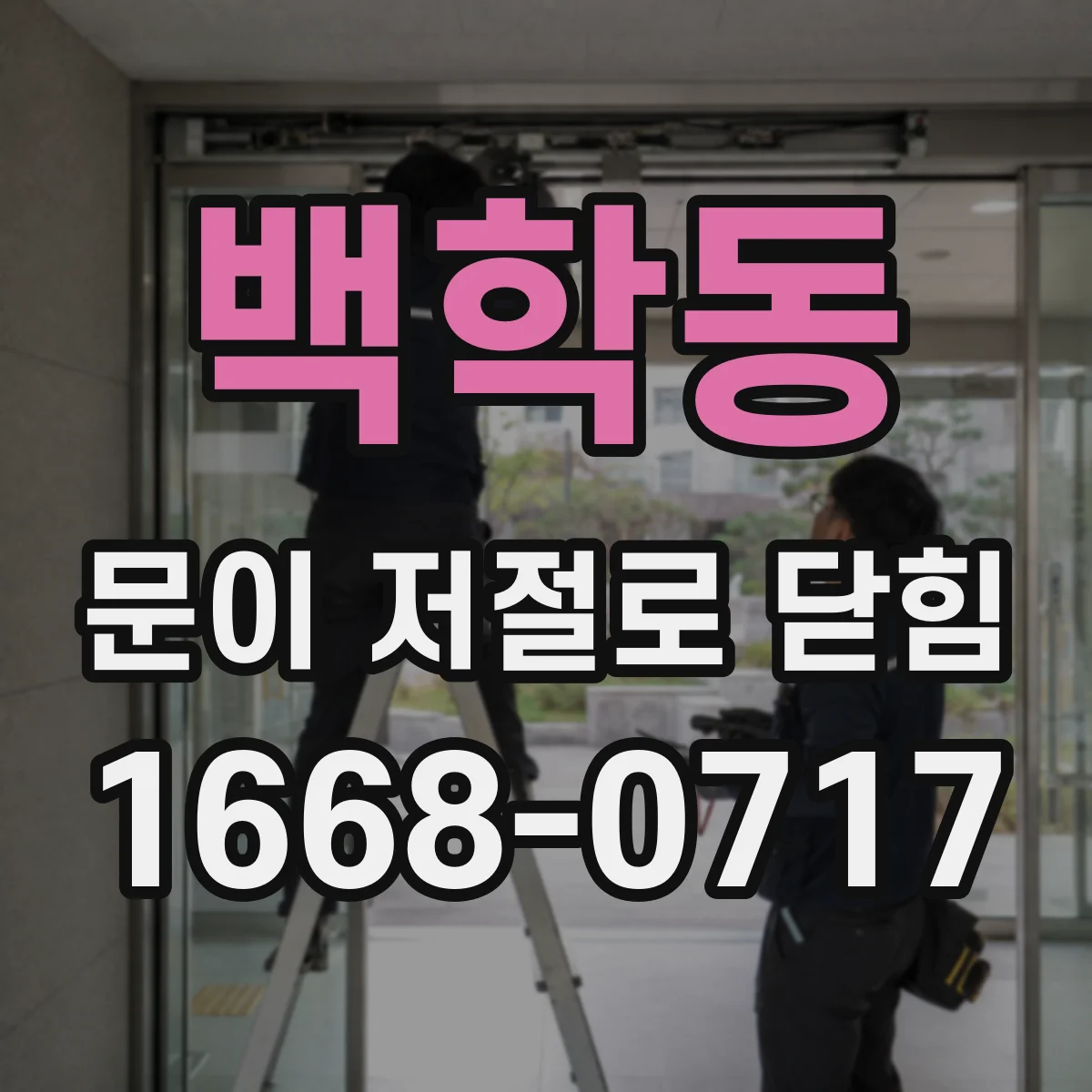 백학동 문이 저절로 닫힘