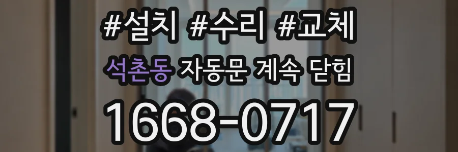 석촌동 자동문 계속 닫힘