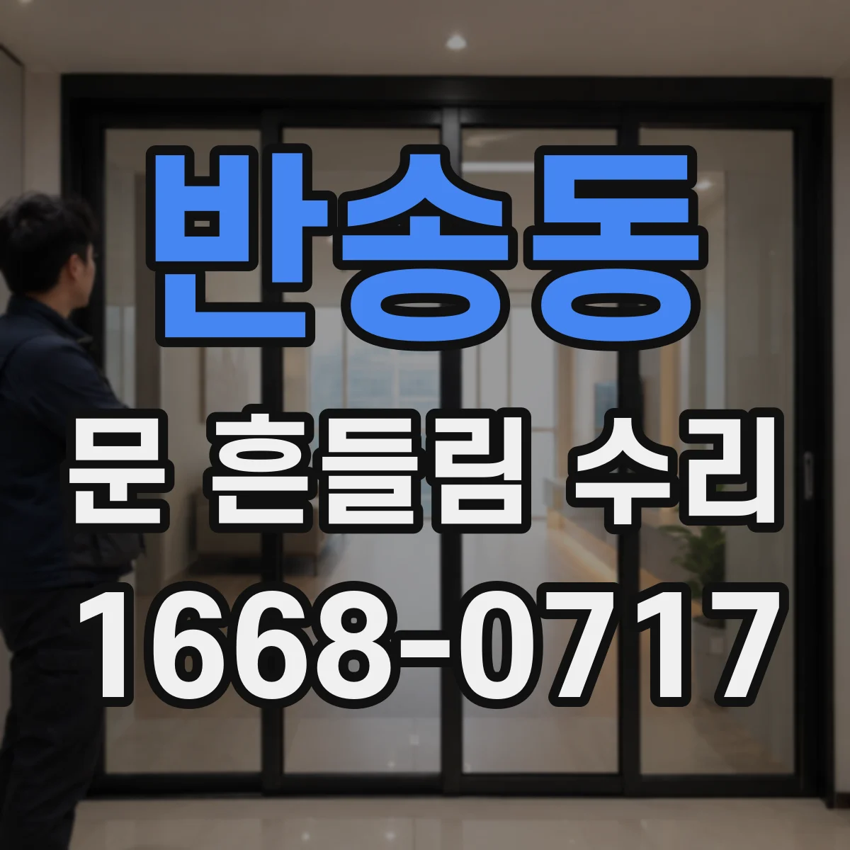 반송동 문 흔들림 수리