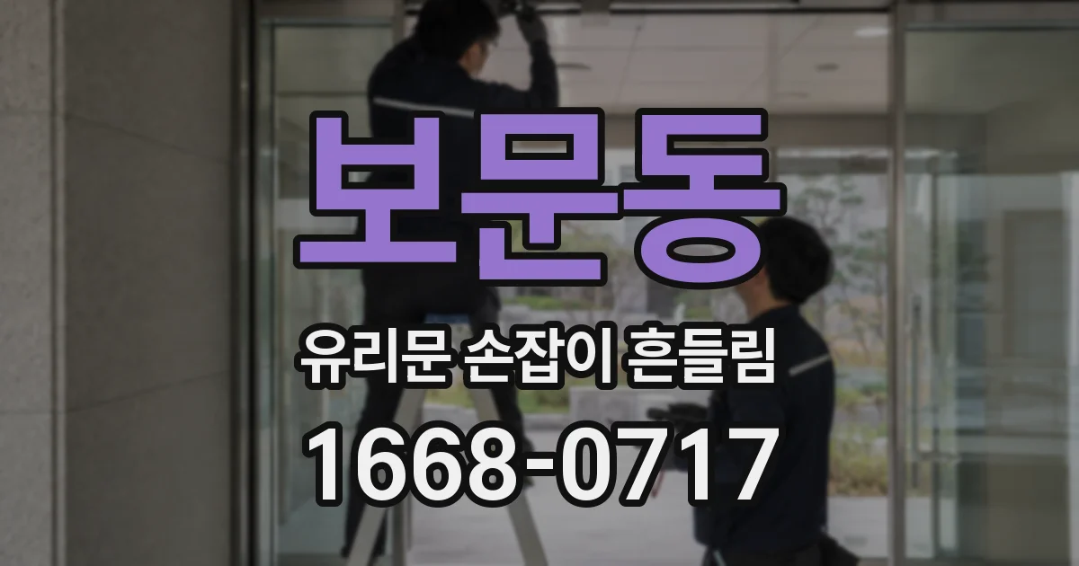 보문동 유리문 손잡이 흔들림