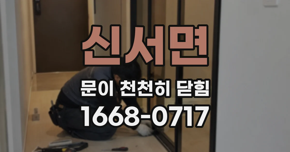 신서면 문이 천천히 닫힘
