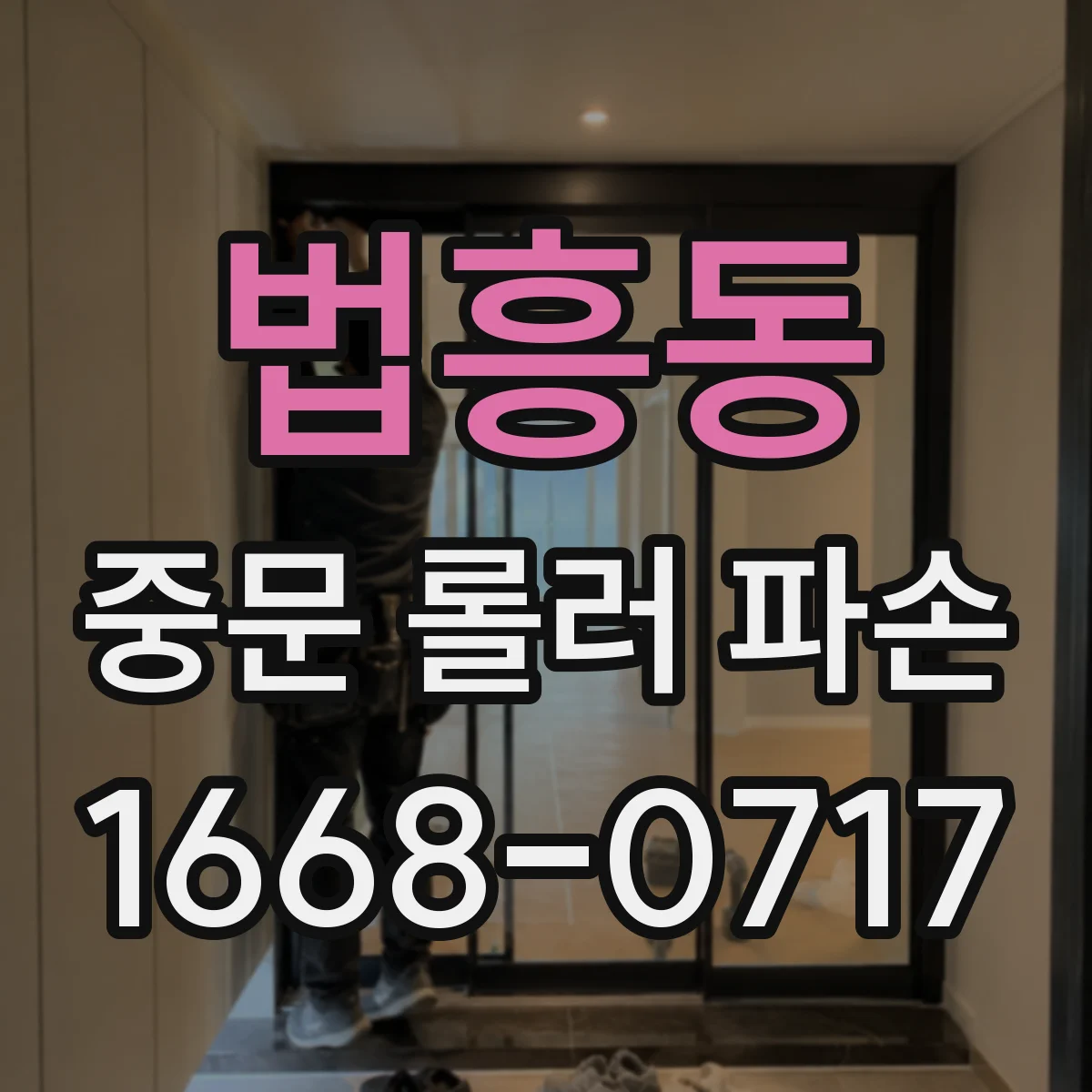 법흥동 중문 롤러 파손