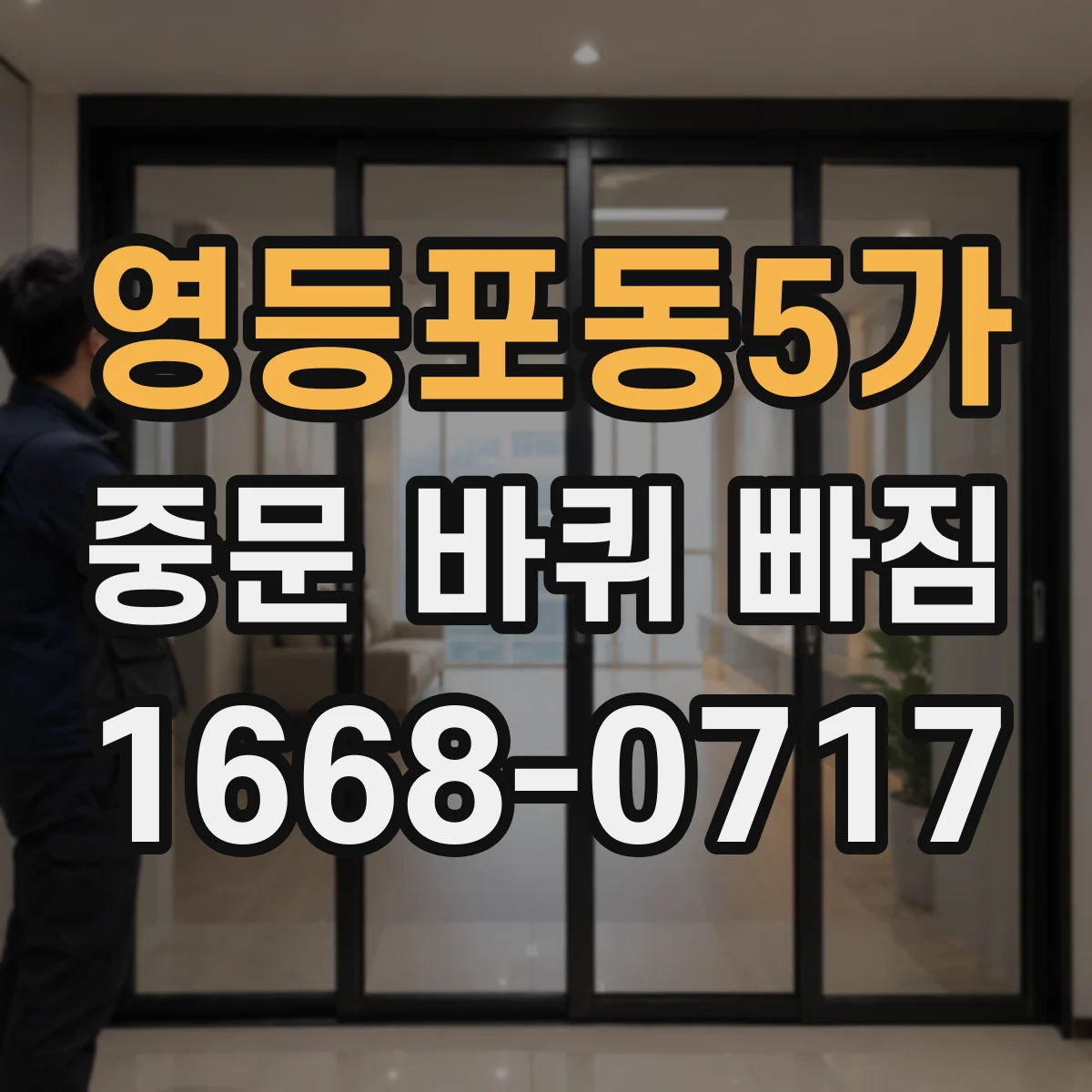 영등포동5가 중문 바퀴 빠짐 후 문이 멈추는 높이 달라지는 원인