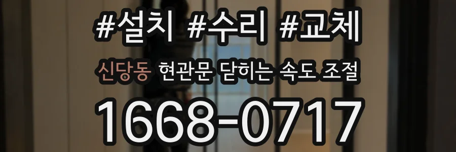 신당동 현관문 닫히는 속도 조절