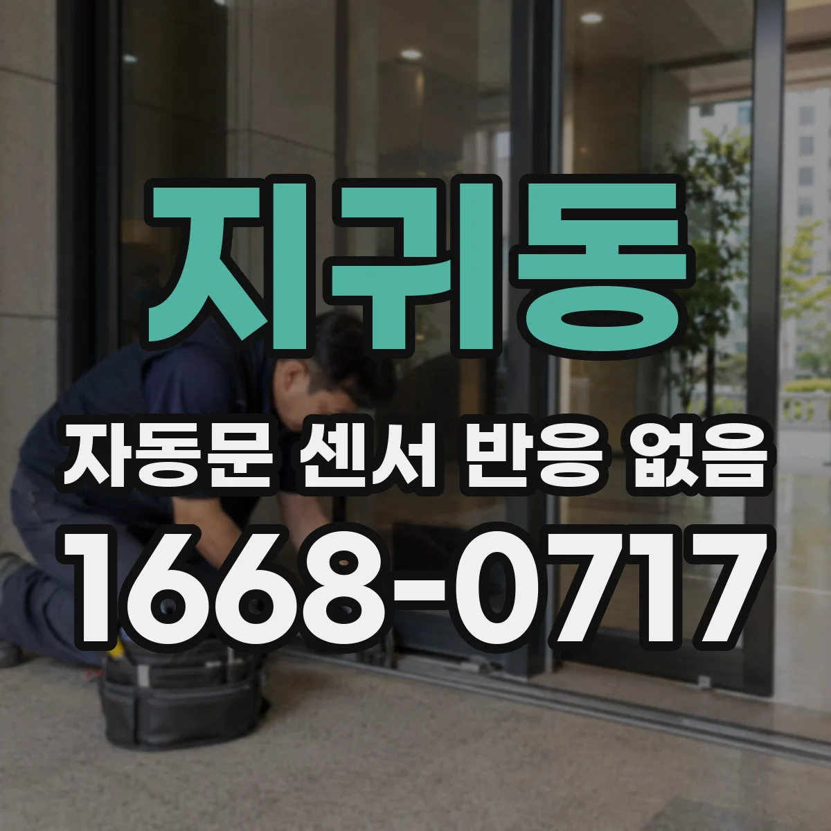 지귀동 자동문 센서 반응 없음