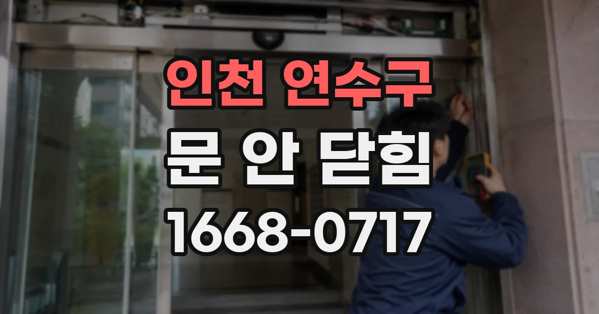 인천 연수구 문 안 닫힘