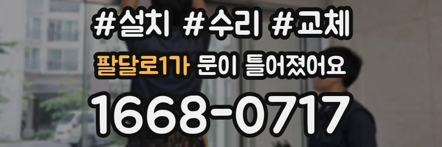 팔달로1가 문이 틀어졌어요