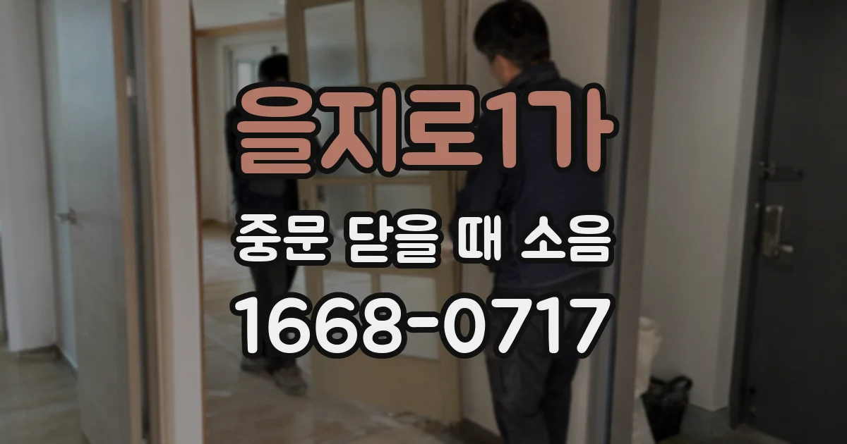 을지로1가 중문 닫을 때 소음