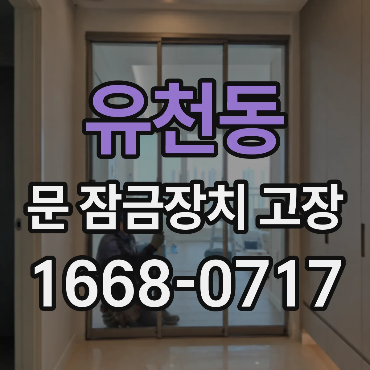 유천동 문 잠금장치 고장