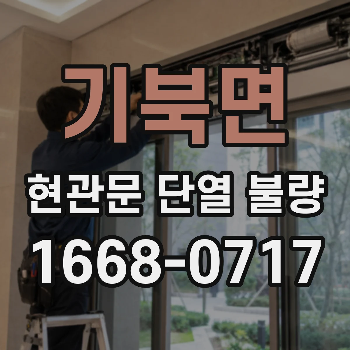 기북면 현관문 단열 불량
