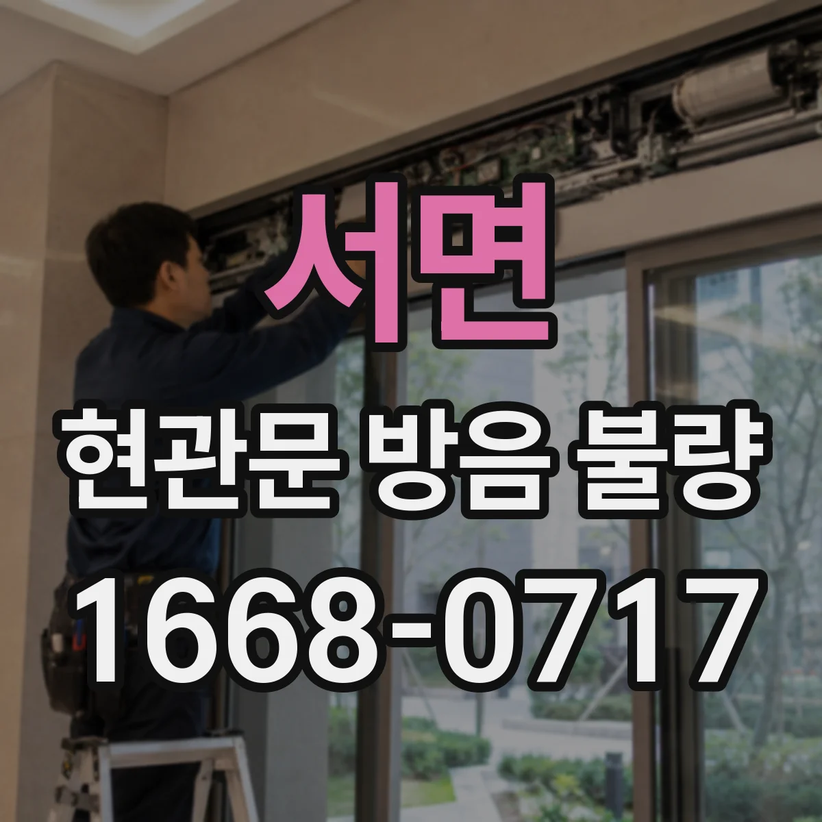 서면 현관문 방음 불량
