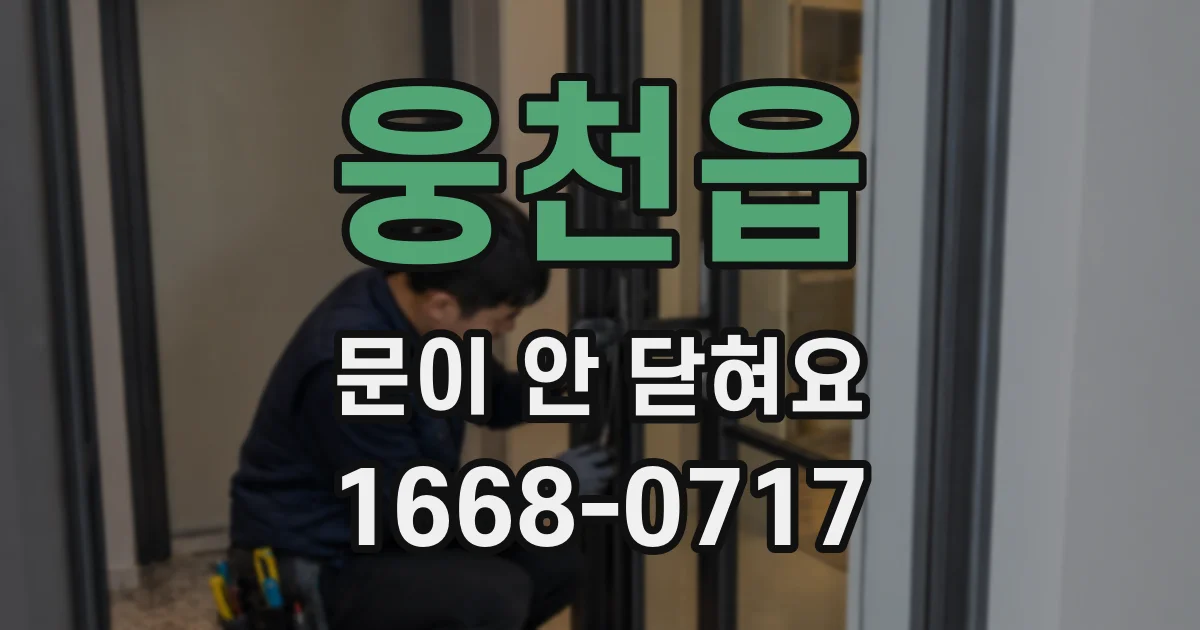 웅천읍 문이 안 닫혀요