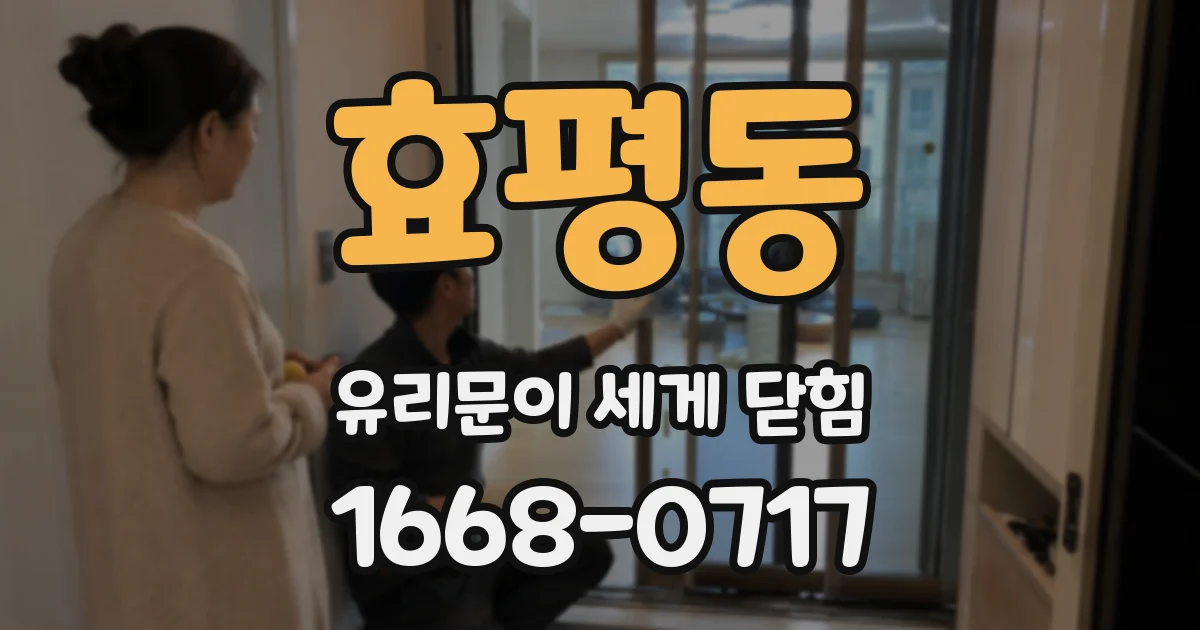 효평동 유리문이 세게 닫힘