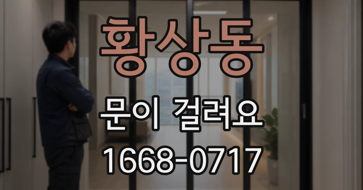 황상동 문이 걸려요