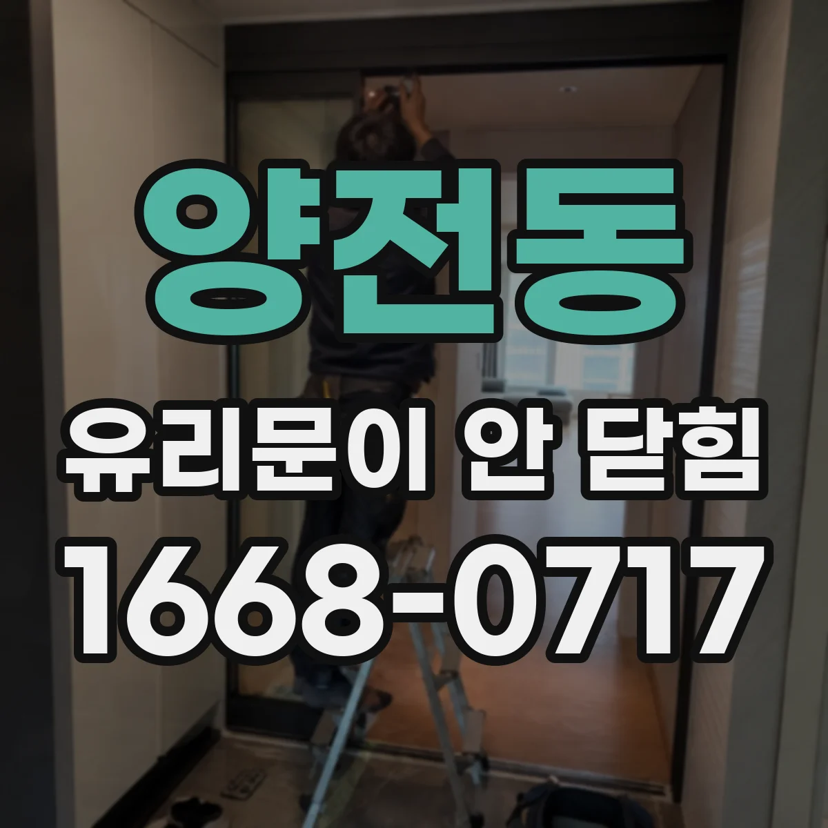 양전동 유리문이 안 닫힘